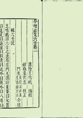 《登坛必究》六壬卷💰5