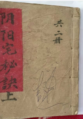 《阴阳宅地理秘诀》坟宅地理记，上下两册💰5