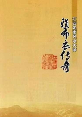 《江西定南风水大师 赖布衣传奇》💰5
