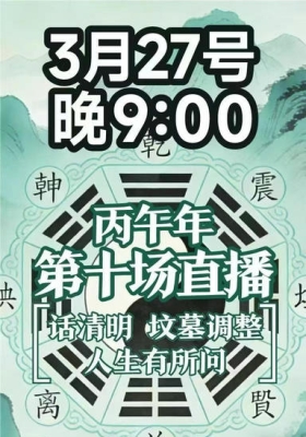 【七叔直播】南派七叔26年3月27日第十场直播一集「话清明、坟墓调整、人生有所问」包
