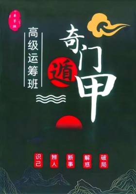 《奇门遁甲高级运筹班，内部培训资料》利贞💰5