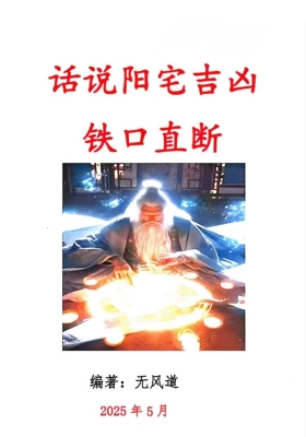 无风道《话说阳宅吉凶·铁口直断》话说阳宅吉凶100讲￥5