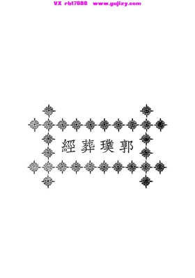 《郭璞葬经・水龙经》💰6