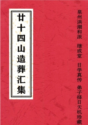 《廿十四山造葬汇集》泉洲洪潮和派继成堂💰5