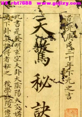 稀见抄本《蒋大鸿 天惊秘诀》天机泄露、惊天秘诀💰5