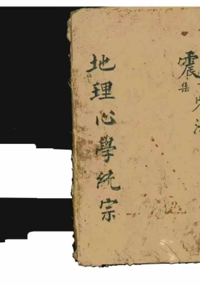 《地理心学统宗》💰5