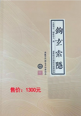 鄗邑山人《钩玄索隐》钩玄南隐 高清打印版💰5