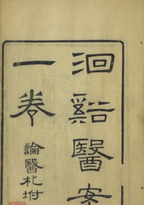 《洄溪医案》清咸丰版本💰5