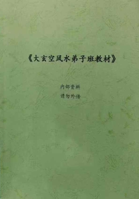 《大玄空风水弟子班教材》💰5