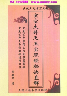 《玄空大卦天玉宝照经秘诀直解》陈茹华💰5