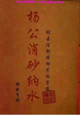 《杨公消砂纳水》💰5