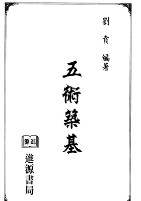 《五术筑基》刘贲💰5