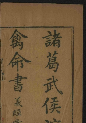 《诸葛武侯演禽命书》💰5