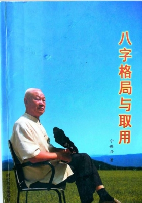 《八字格局与取用》宁世兴💰5
