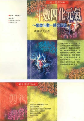 《斗数四化元气》法广居士💰5