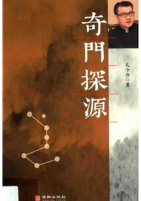 孔令伟《奇门探源》243页💰5