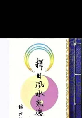 继大师《择日风水克应》💰5