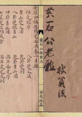 《黄石公秘传阳宅必用》💰5