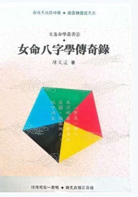 《女命八字学传奇录》陈文瑶💰5