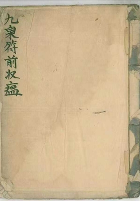 《九泉符前收瘟》￥5