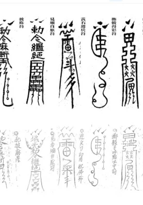古今灵符真假传 真假对比图示￥5