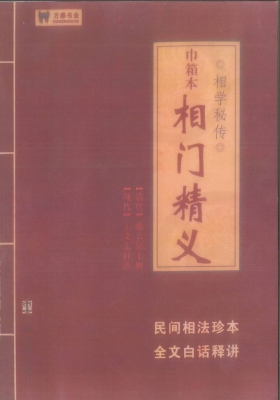 相门精义 紫云居士 编辑  王文龙 释.💰5