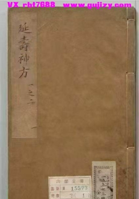 《延寿神方》又名 寿域神方💰5