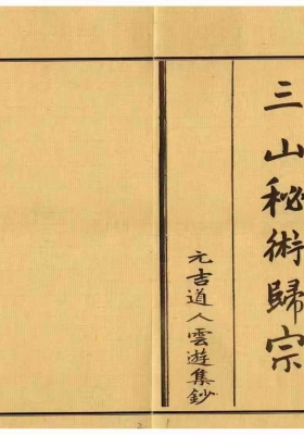 《三山秘术归宗》阁皂山秘传 元吉道人💰5