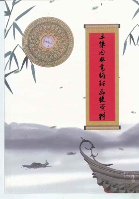 《三僚真传秘本三僚内部高级班函授资料》💰5