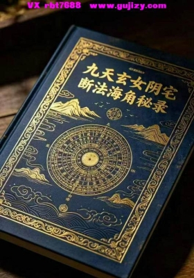 《九天玄女阴宅断法海角秘录》💰5