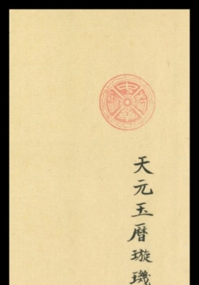 《天元玉历璇玑经诸占正集》💰5