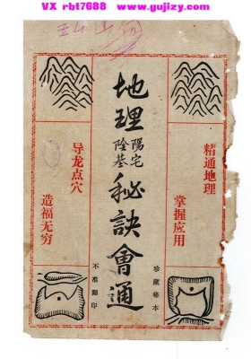 《地理阳宅 阴基秘诀会通》💰6