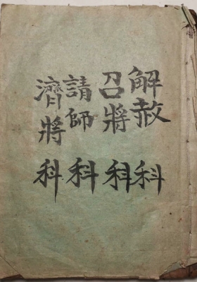 《解赦召将请师济将科》解赦科 召将科 请师科 济将科💰6