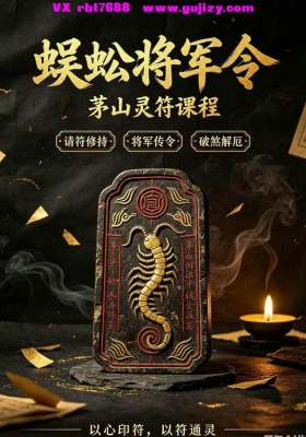 法亮 蜈蚣将军令   仅法本💰5