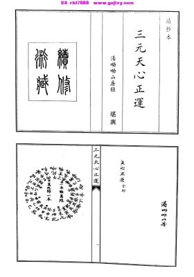 《三元天心正运》（清抄本・湯呦呦山房录）💰5