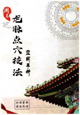 《周易龙脉点穴技法》应用手册、内部资料、请勿外传💰5