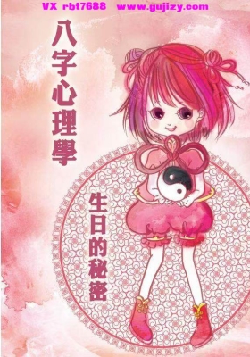 《八字心理学：生日的秘密》（黄四明）💰5