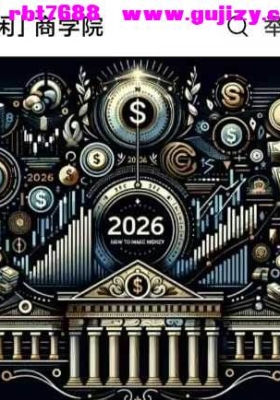 【帅老板2025年终大课】2小时，讲透未来10年怎样赚钱「AI实战版、3:38分钟」视频一节