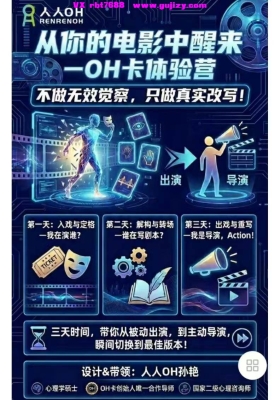 【改写人生】从你的电影中醒来 ——oh卡专题课三节视频课💰5