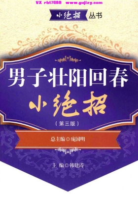 《男子壮阳回春小绝招》💰5