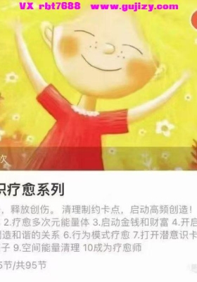 【意识疗愈】意识疗愈系列课程95集视频音频课💰5