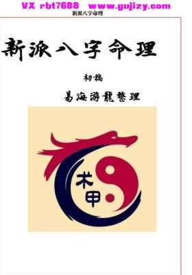 易海游龙《新派八字命理》💰5