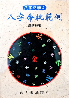 庐清和《八字命批范例》💰5