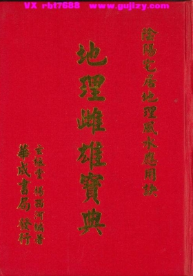 风水地理经典《地理雌雄宝典》阴阳宅居地理风水应用诀💰5