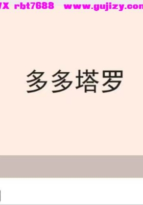 【塔罗】多多塔罗一期16集视频课💰5