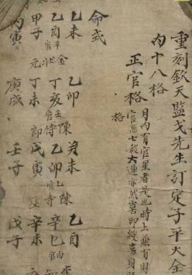 《重刻钦天监戈先生订定子平大全》抄本💰5