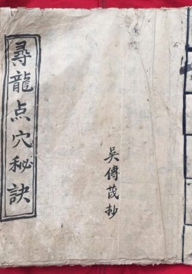《寻龙点穴秘诀》吴传茂 抄💰5