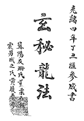 《玄秘龙法玄秘穴法》💰5