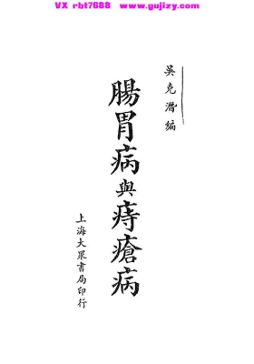 《肠胃病与痔疮病》（民国版）💰5