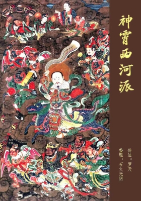 罗天《神霄派西河派秘法10期全》整理版￥5